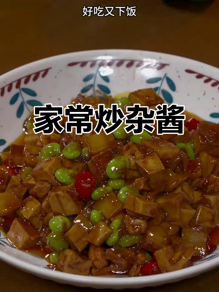 这道家常炒杂酱,配菜简单又下饭,试试吧!