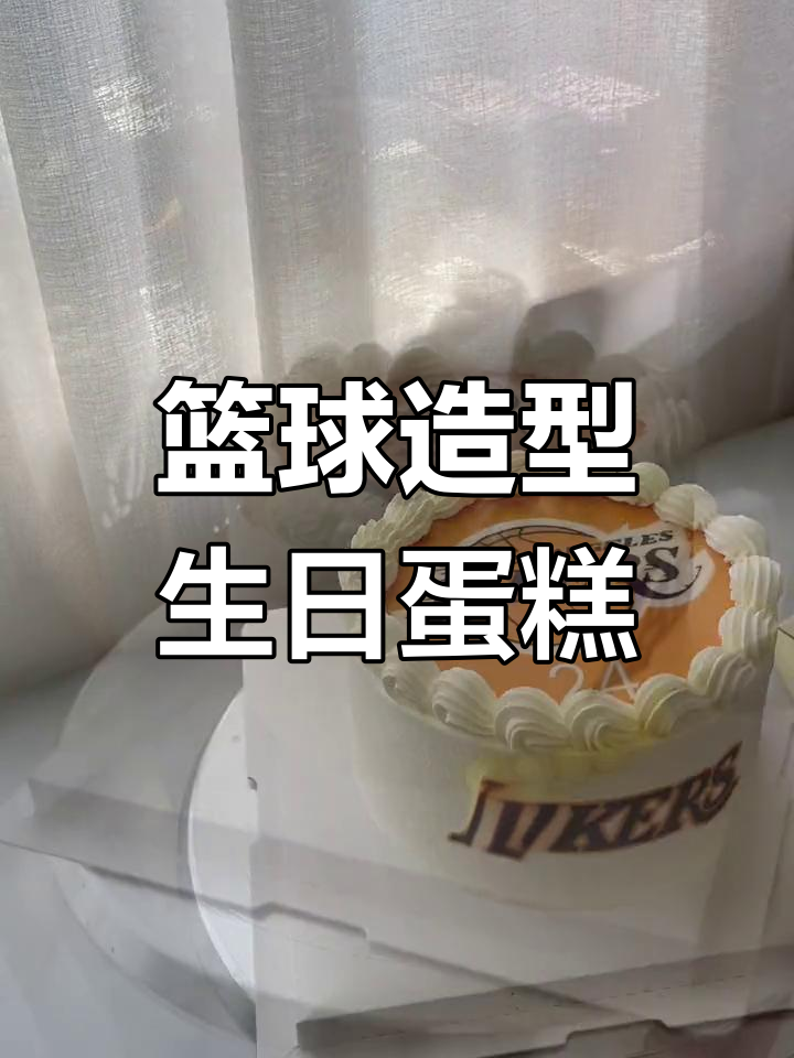 厦门男生篮球主题蛋糕