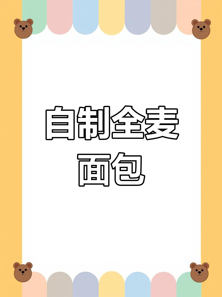 空气炸锅做全麦面包,简单又美味,轻松减脂