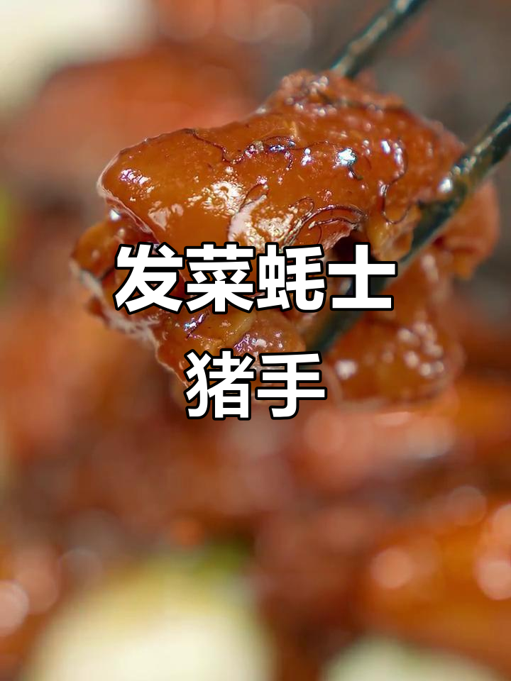 发菜蚝士猪手，鲜香四溢的独特美味