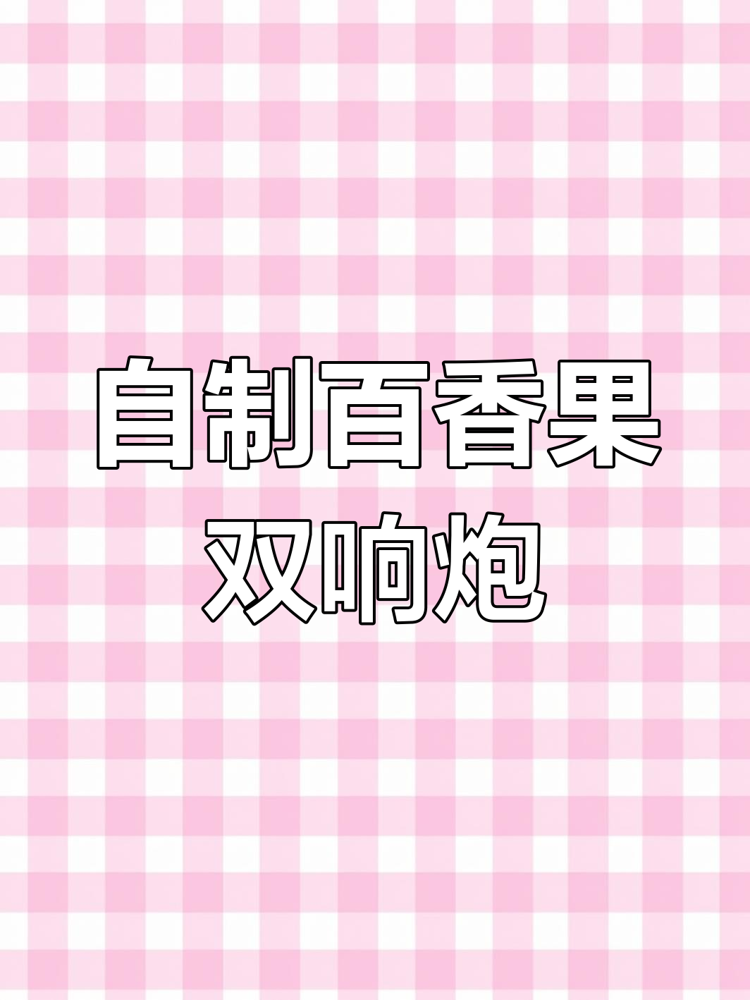 百香果双响炮:酸甜清爽的鲜奶茶制作方法