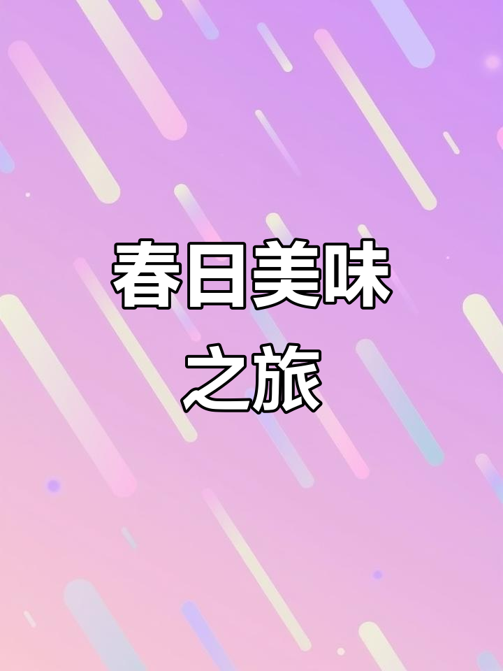 春季尝雷公菜，树上甜味十足