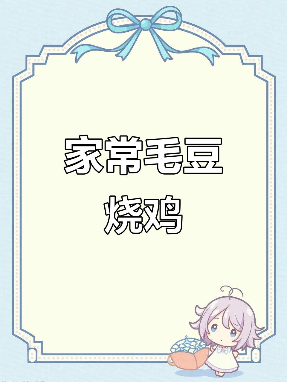 毛豆烧鸡，家常美味，简单又营养，老少皆宜