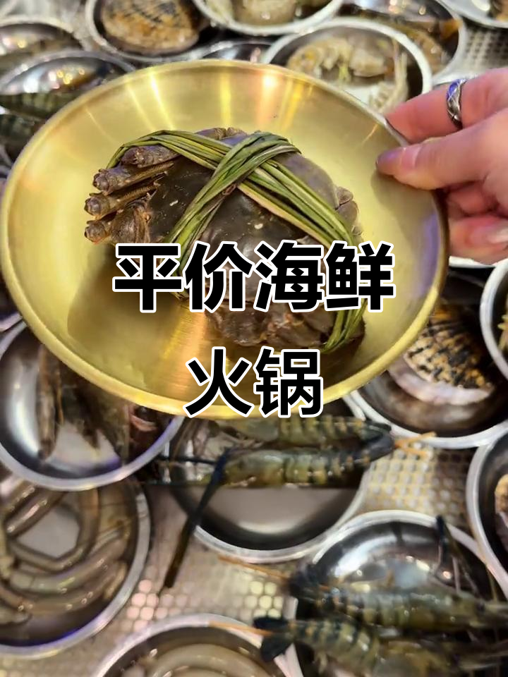 塘沽街边海鲜火锅,新鲜又实惠!百种食材任你选