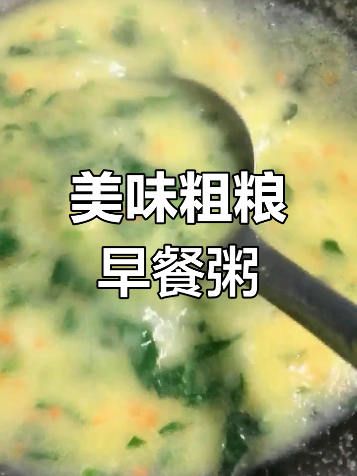 营养粗粮早餐粥,玉米面、菠菜与胡萝卜的完美搭配