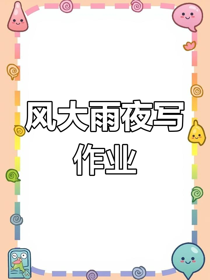 风雨中的夜晚作业