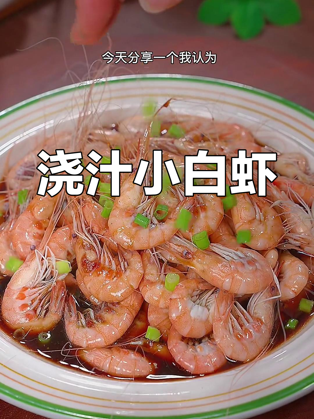 小白虾的绝妙做法,蒸煮后浇汁更鲜嫩