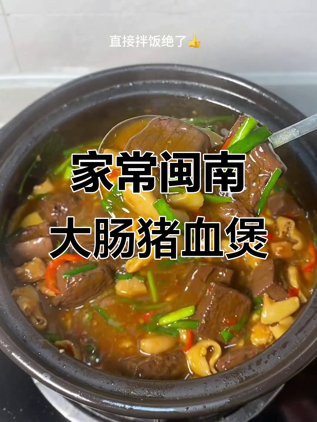 闽南大肠猪血煲,米饭必备!家常下饭美味