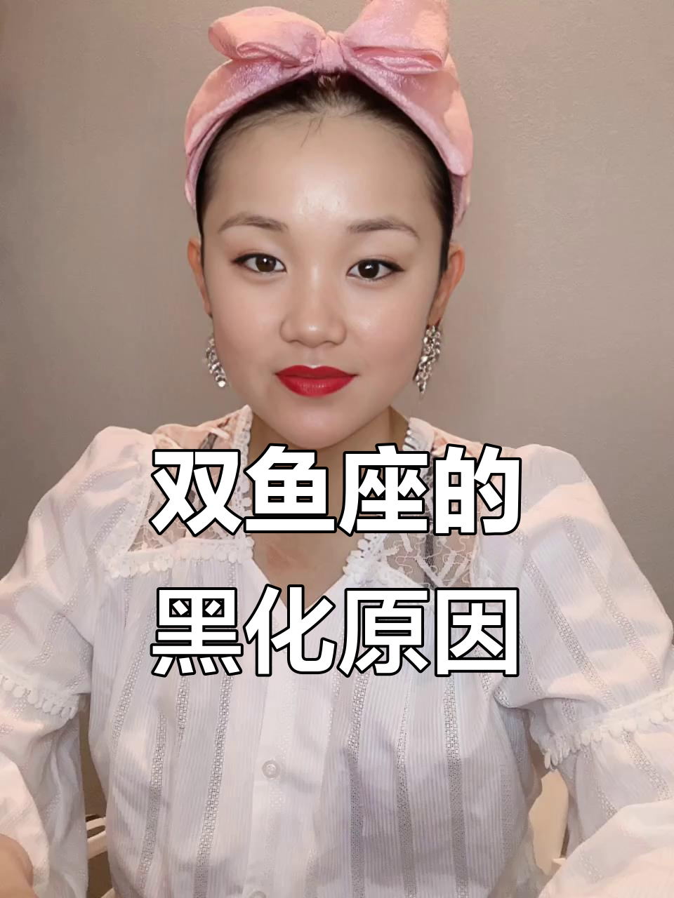 双鱼座为何突然变得冷酷无情?黑化的真正原因揭晓