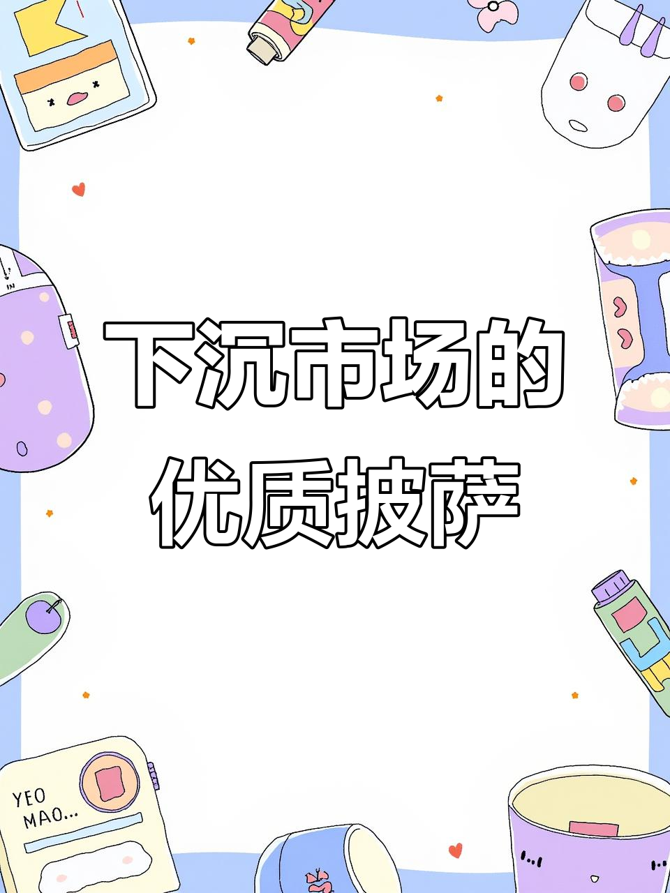 芝卷卷披萨:下沉市场中的新选择,河南品牌如何打破传统格局