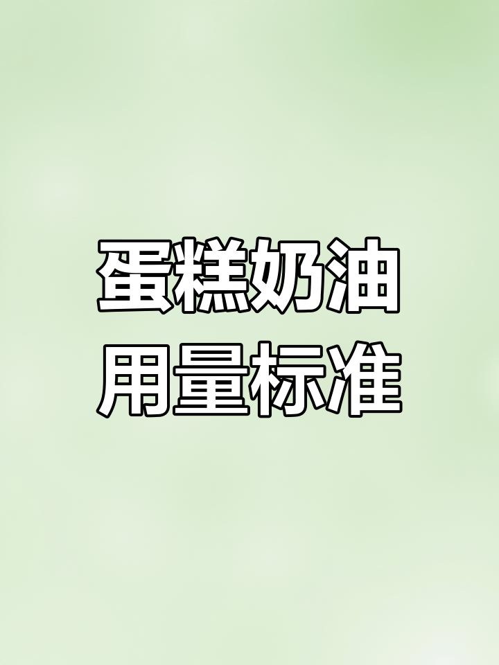 生日蛋糕奶油使用量揭秘,6寸与8寸差异大