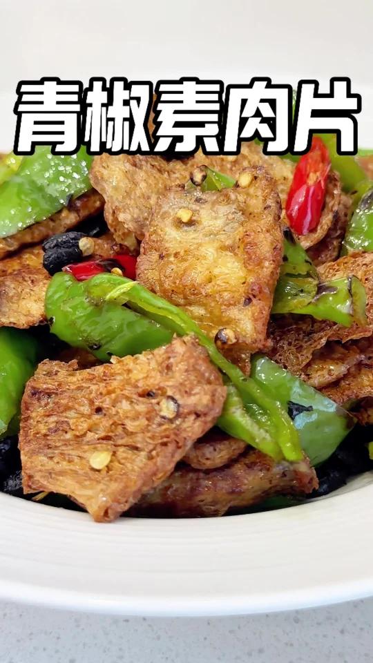 超下饭家常小炒「青椒素肉片」