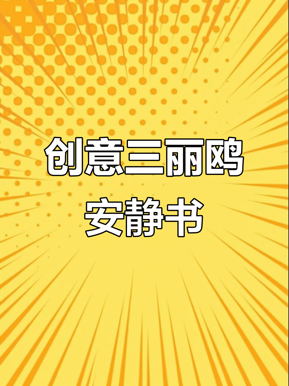 三丽鸥3D立体安静书制作,超多素材等你来玩!