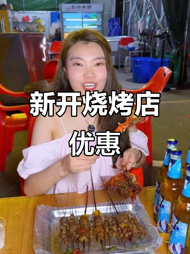 烧烤新店开业,半打啤酒免费送!味道超赞,值得一试!