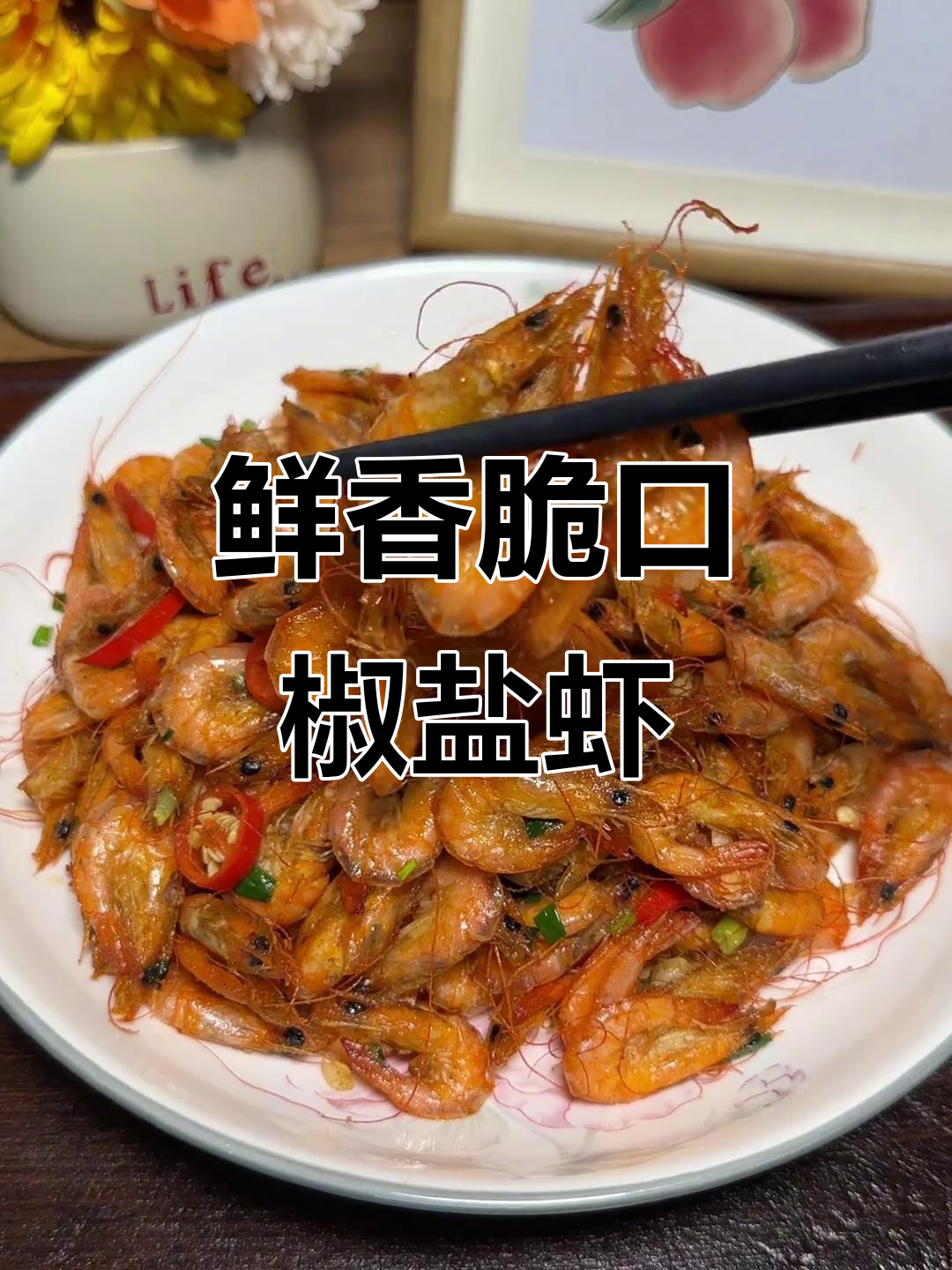 潮汕经典椒盐小海虾,外酥内嫩,家常美味不容错过