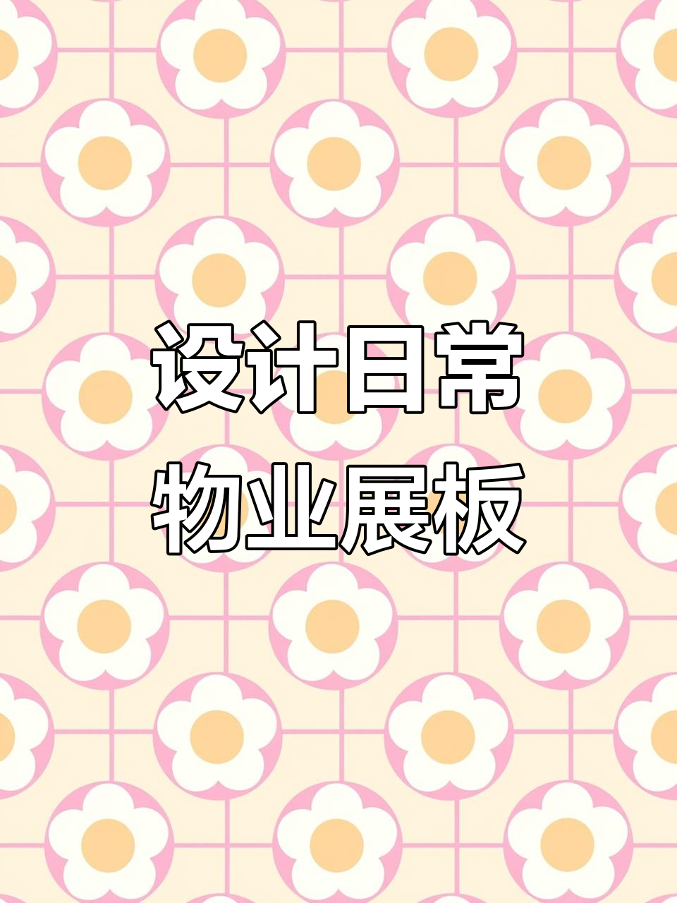 物业展板与早餐券设计全流程,细节决定成败