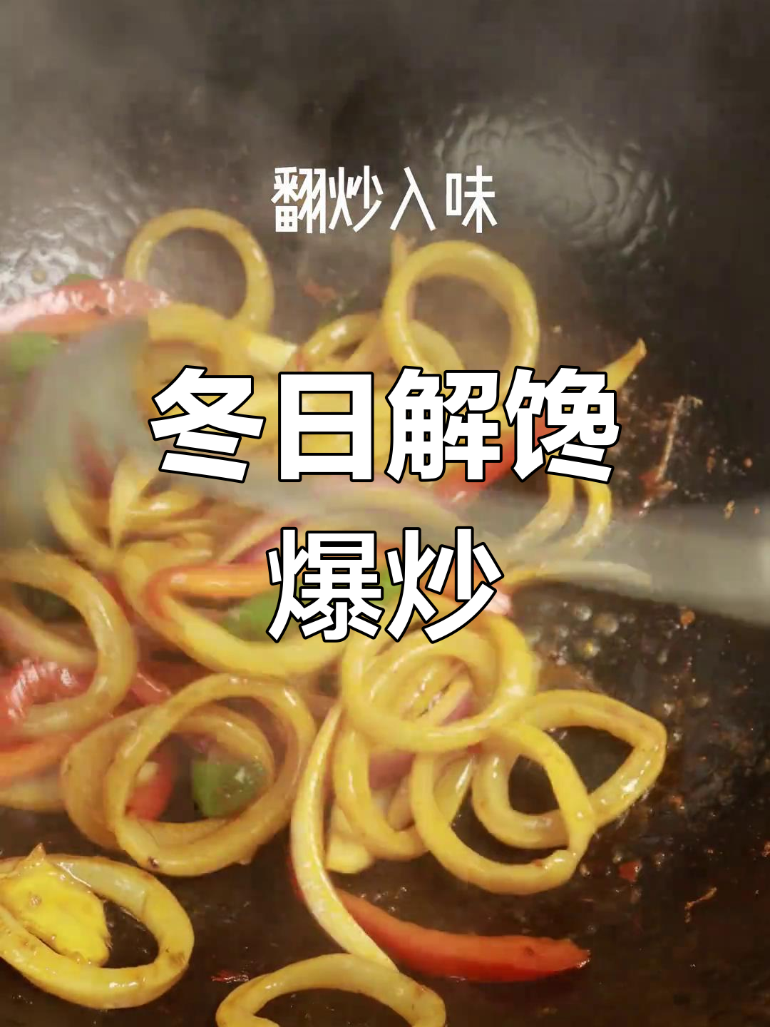 冬季吃货必备,爆炒鱿鱼圈来袭