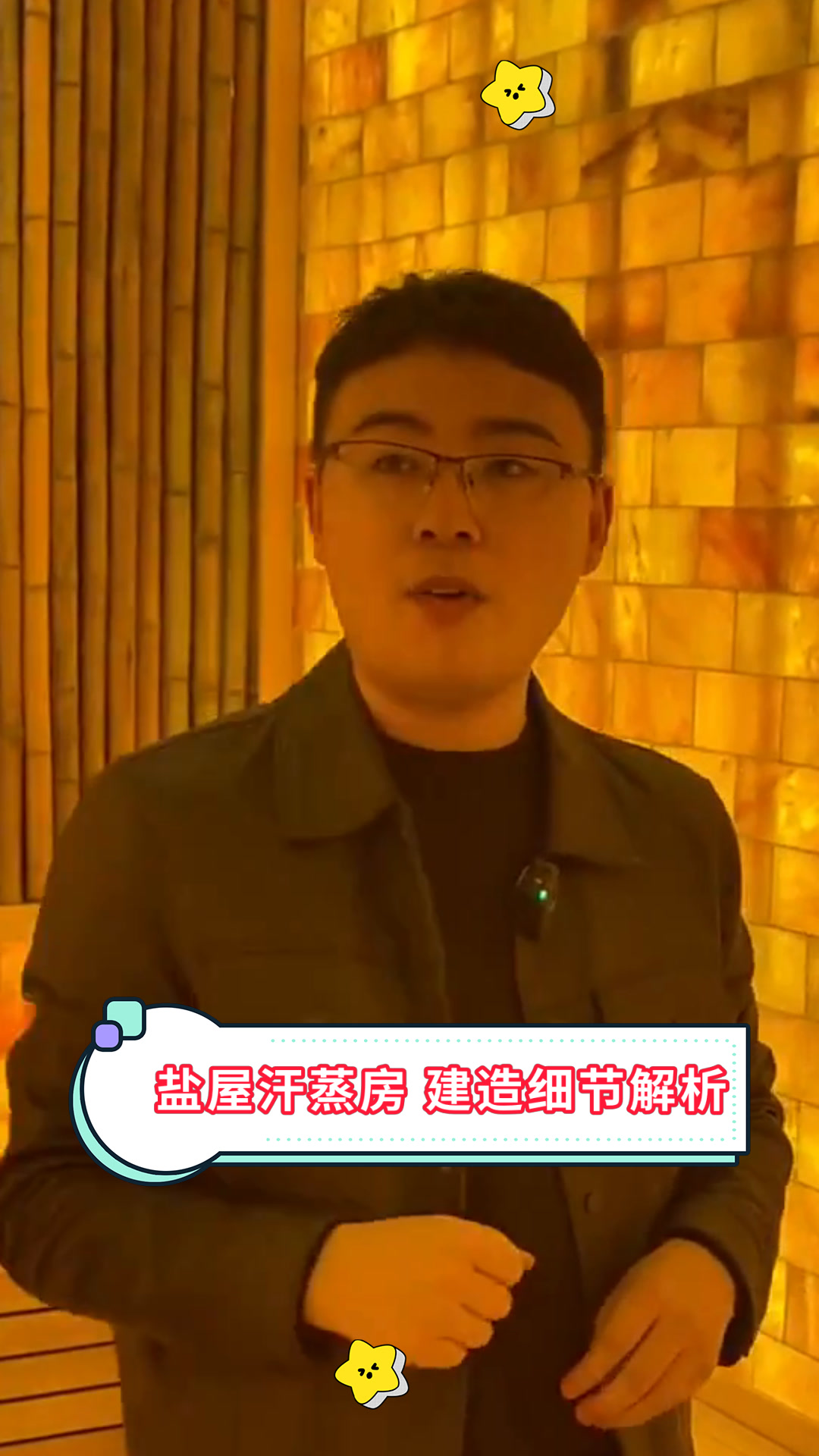 盐屋汗蒸房 建造细节解析