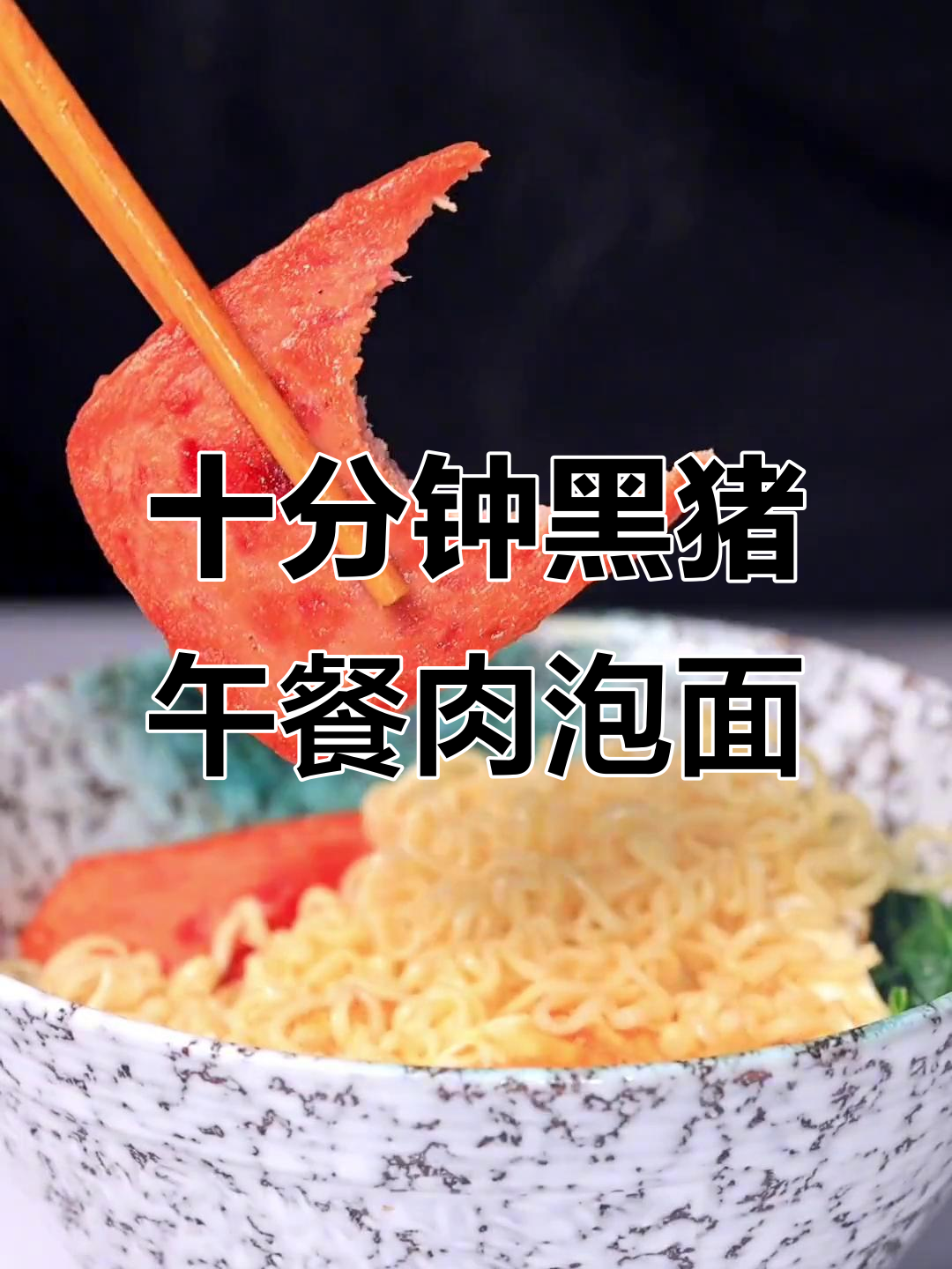 黑猪肉午餐肉配泡面,十分钟搞定美味晚餐