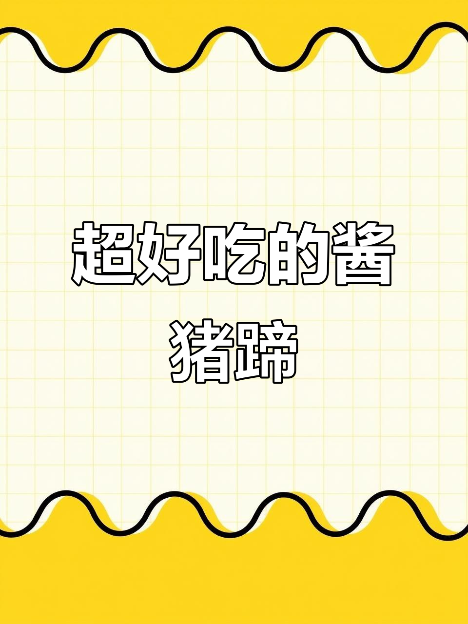 酱猪蹄和牛肉皮冻,今晚的晚餐超美味