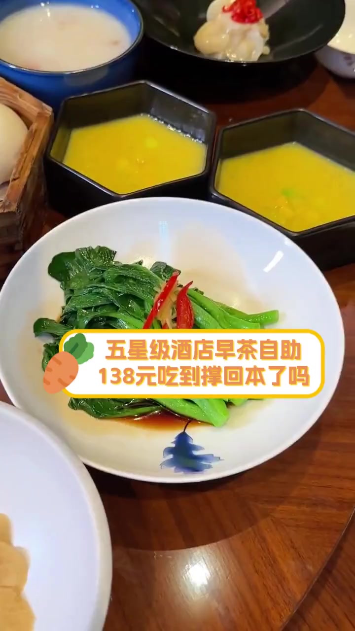 五星级酒店早茶自助,138元吃到撑回本了吗