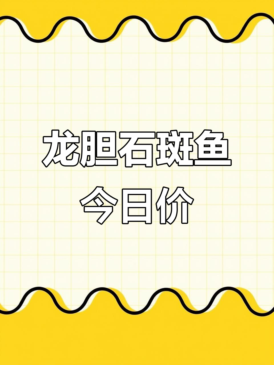 上海江阳市场龙胆石斑鱼价格大揭秘,十一月八日最新行情