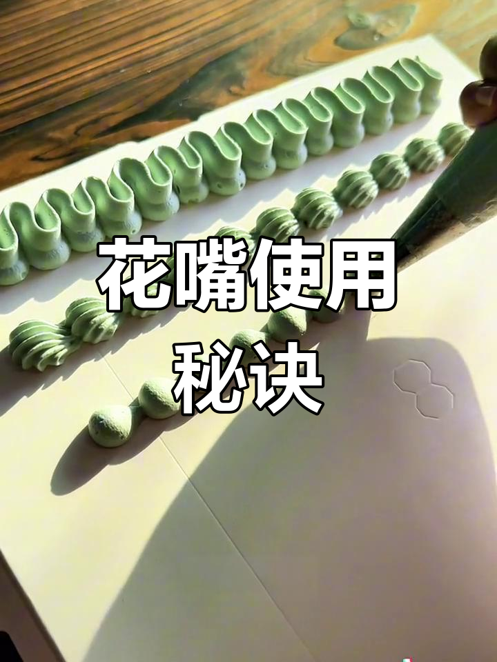 裱花技巧大揭秘,6款嘴型用法全解析!