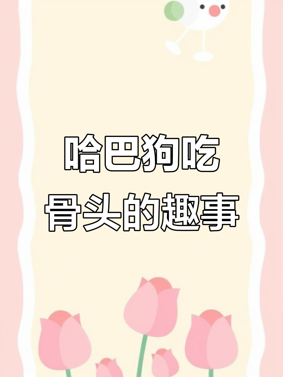 一只哈巴狗的肉骨头冒险,摇尾巴点头超可爱