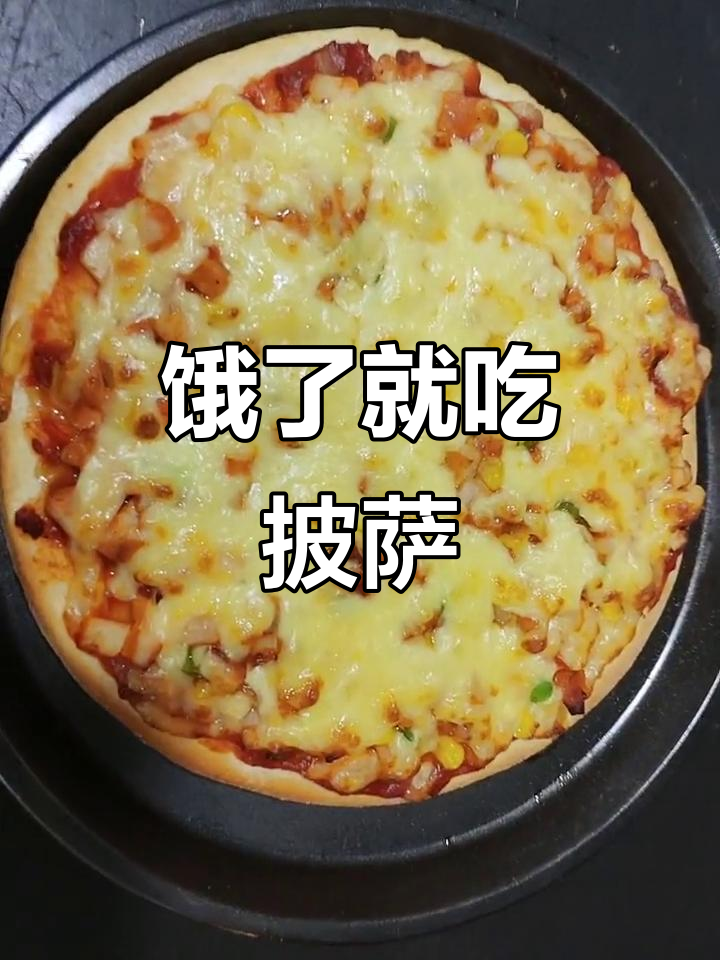 饿了就要吃披萨,实拍无特效美味瞬间