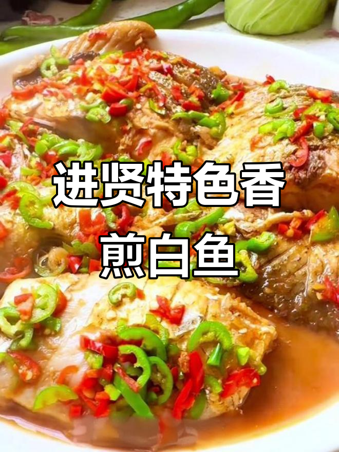 江西进贤香煎白鱼,家常做法超简单