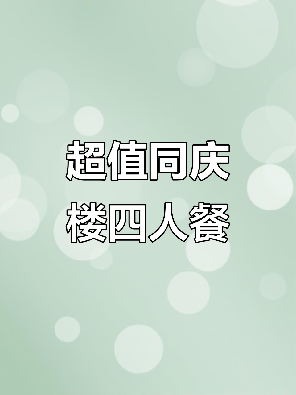同庆楼老字号徽菜,四人餐超值套餐推荐