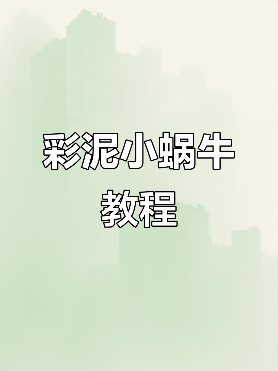 超轻粘土小蜗牛制作,简单又可爱!