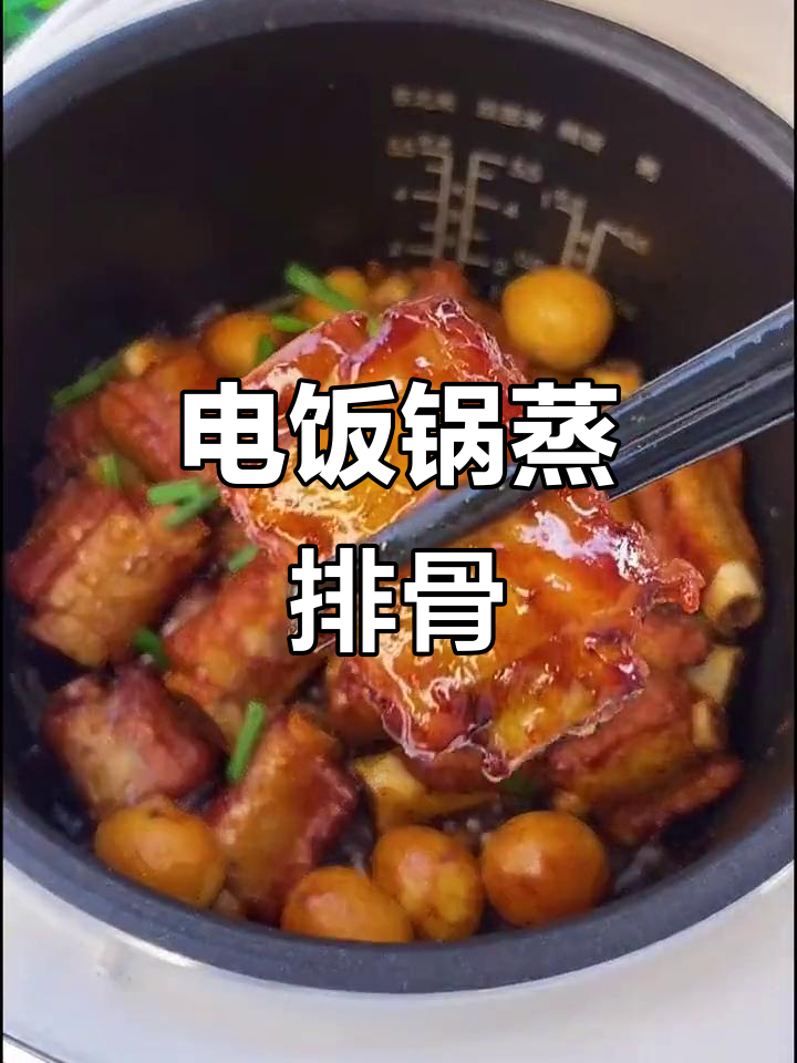 电饭锅蒸排骨,简单又美味