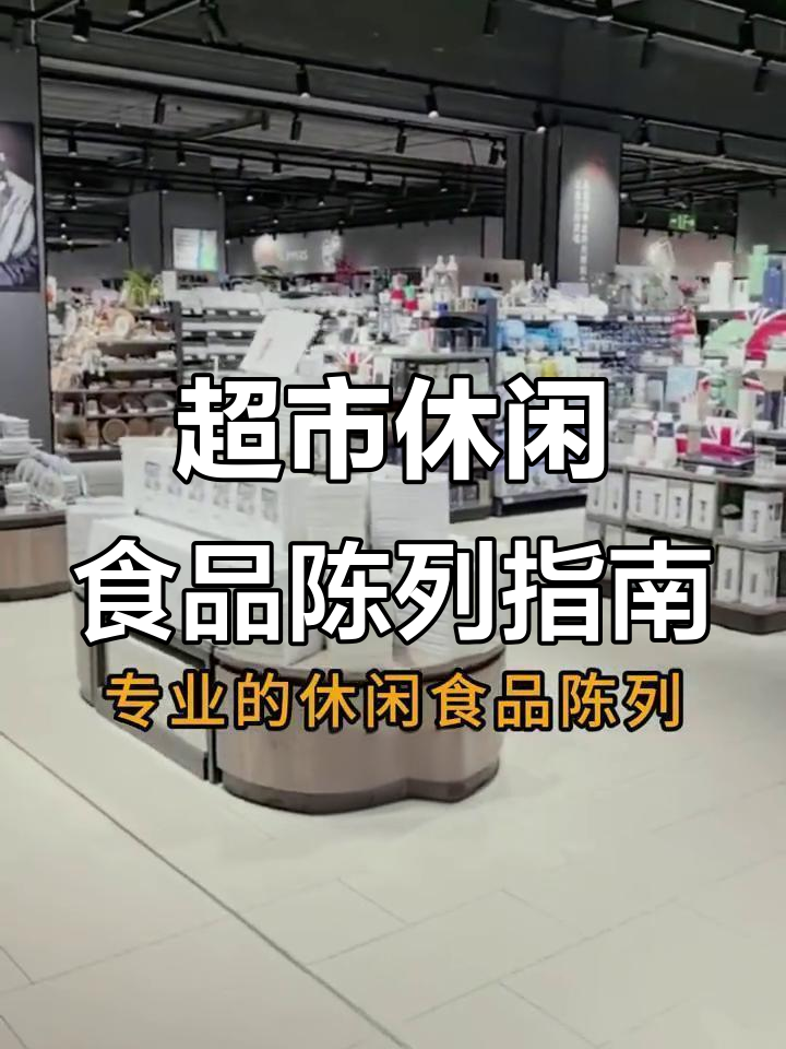 十年超市经验总结：最有效的休闲食品陈列技巧