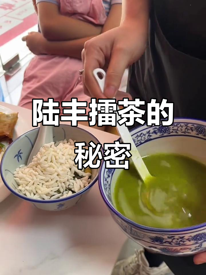 深圳汕尾擂茶:回甘美味,不是“黑暗料理”