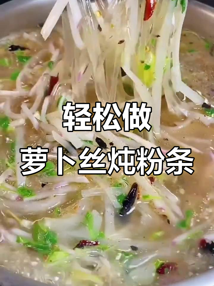 简单食材做出美味萝卜炖粉条,吃上一口就停不下来