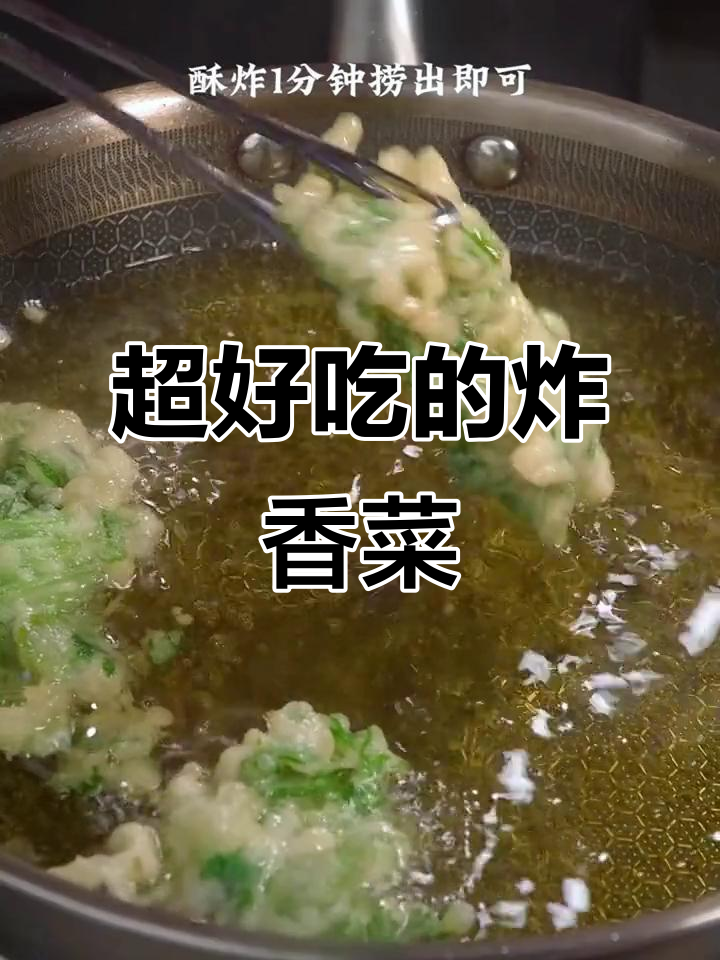 炸香菜做法大揭秘,外酥里嫩,大人小孩都爱吃