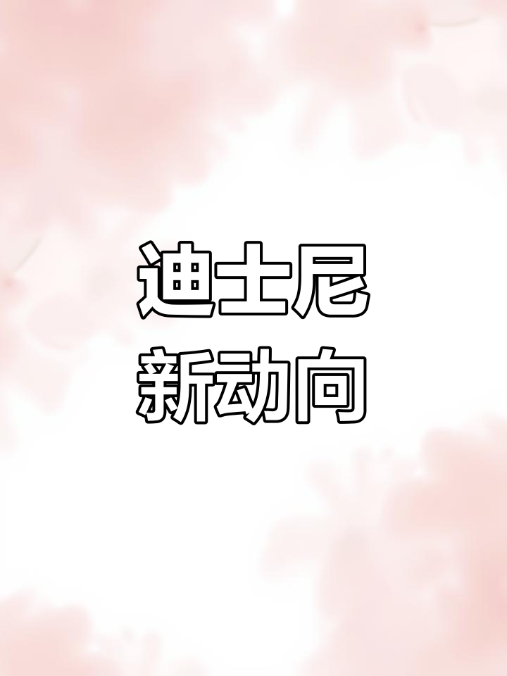 迪士尼又有新动作,小朋友们要一起欢乐滴滴了!