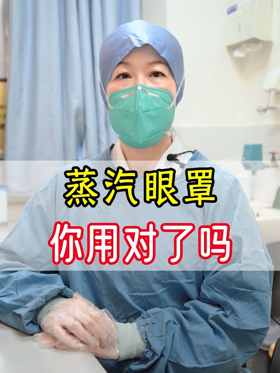蒸汽眼罩的正确使用方式,记得收藏好!