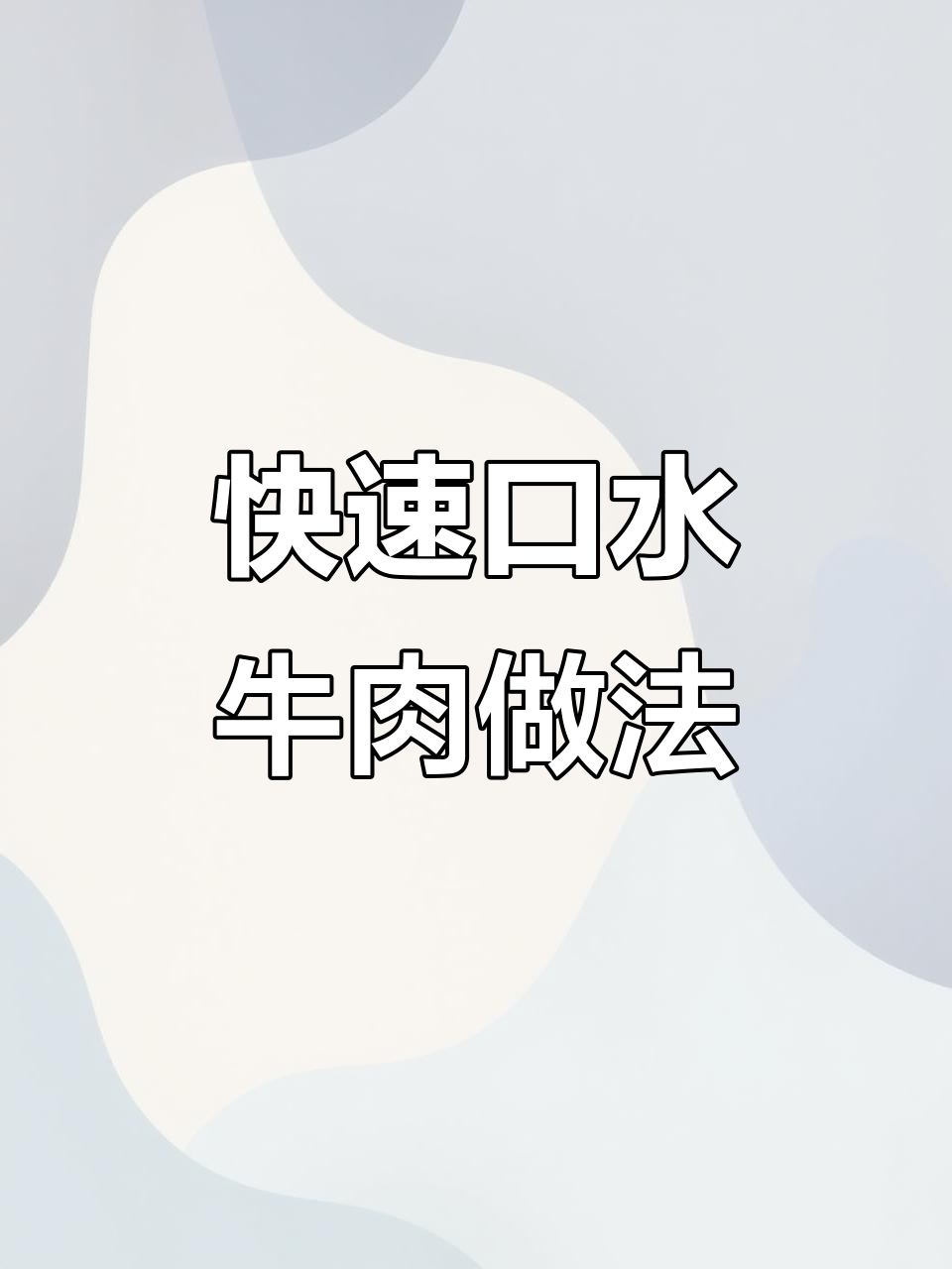 五分钟搞定口水牛肉,麻辣鲜香让你停不下来