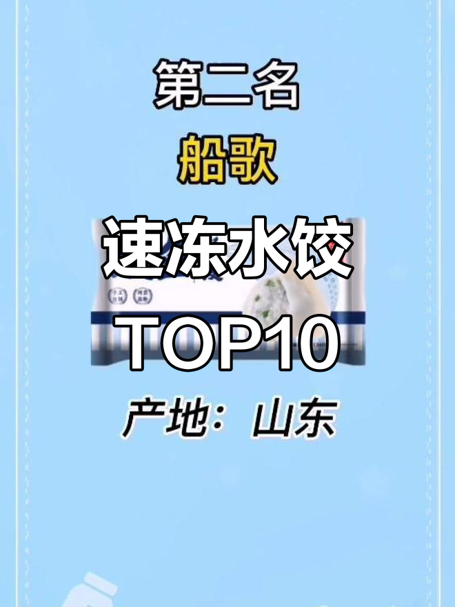 速冻水饺十大排名,哪些品牌最受欢迎?