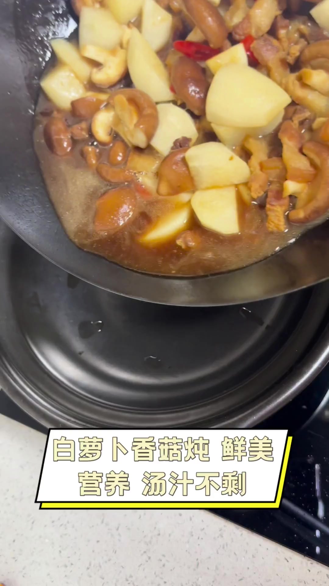 白萝卜香菇炖,鲜美营养,汤汁不剩