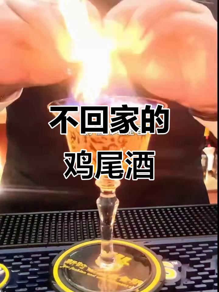 今晚不回家，一杯鸡尾酒陪你度过所有难关