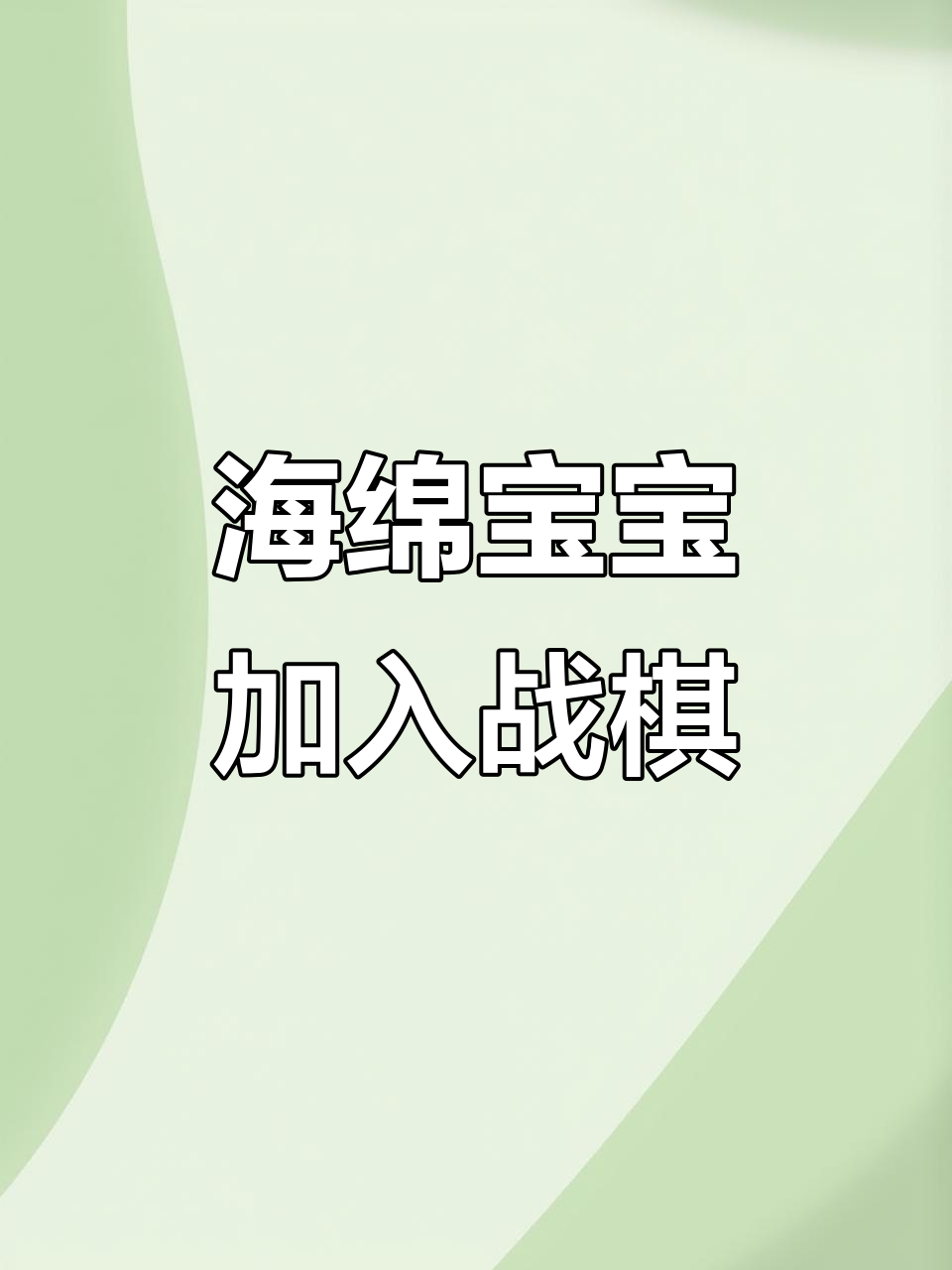 海绵宝宝也来战棋?鱼人大军新成员曝光!