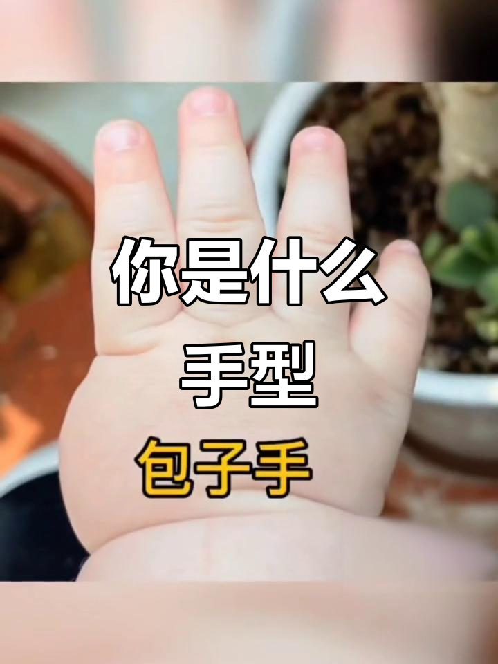 你的手型是哪种?猪蹄、鸡爪还是富贵美人手
