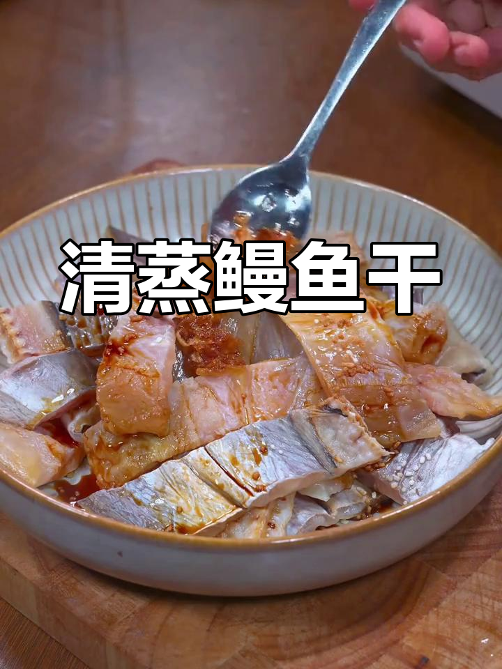 温州鳗鱼干,清蒸美味,营养十足,让人欲罢不能!