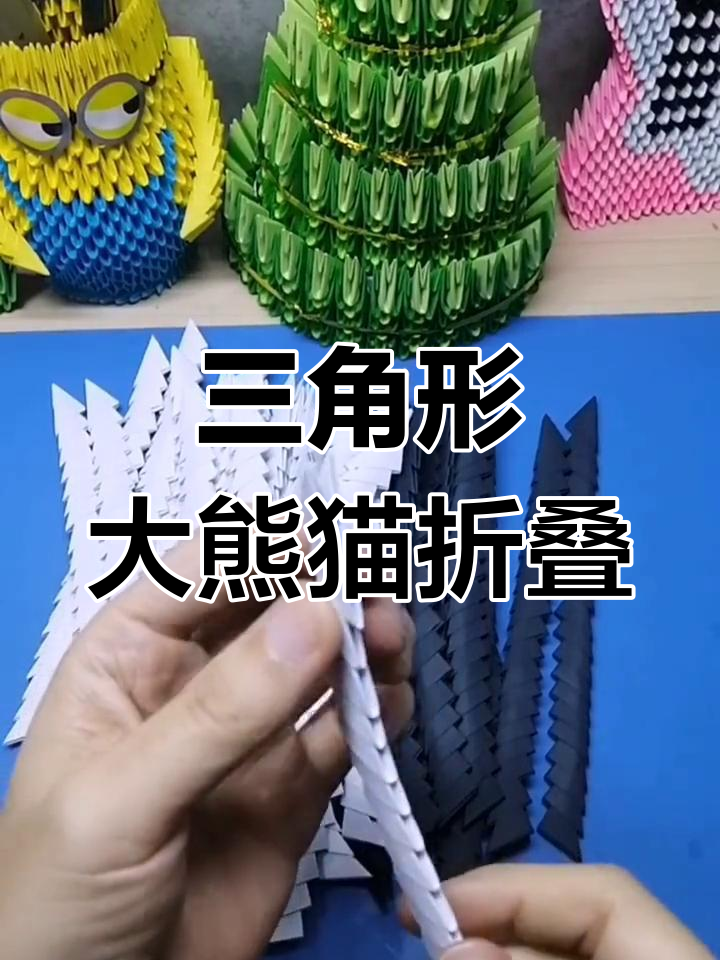 大熊猫三角插教程:轻松折出可爱造型
