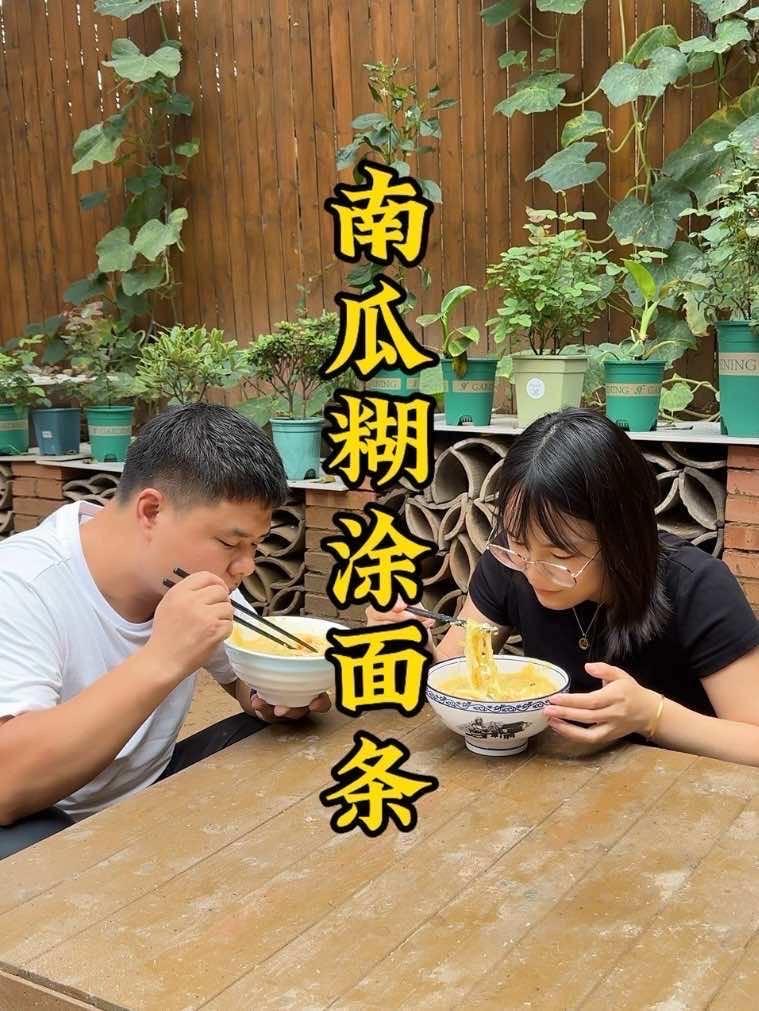 今天吃南瓜糊涂面条,黏糊糊的真好吃 抖音美食推荐官 糊涂面条 和子饭 我的乡村生活 美食