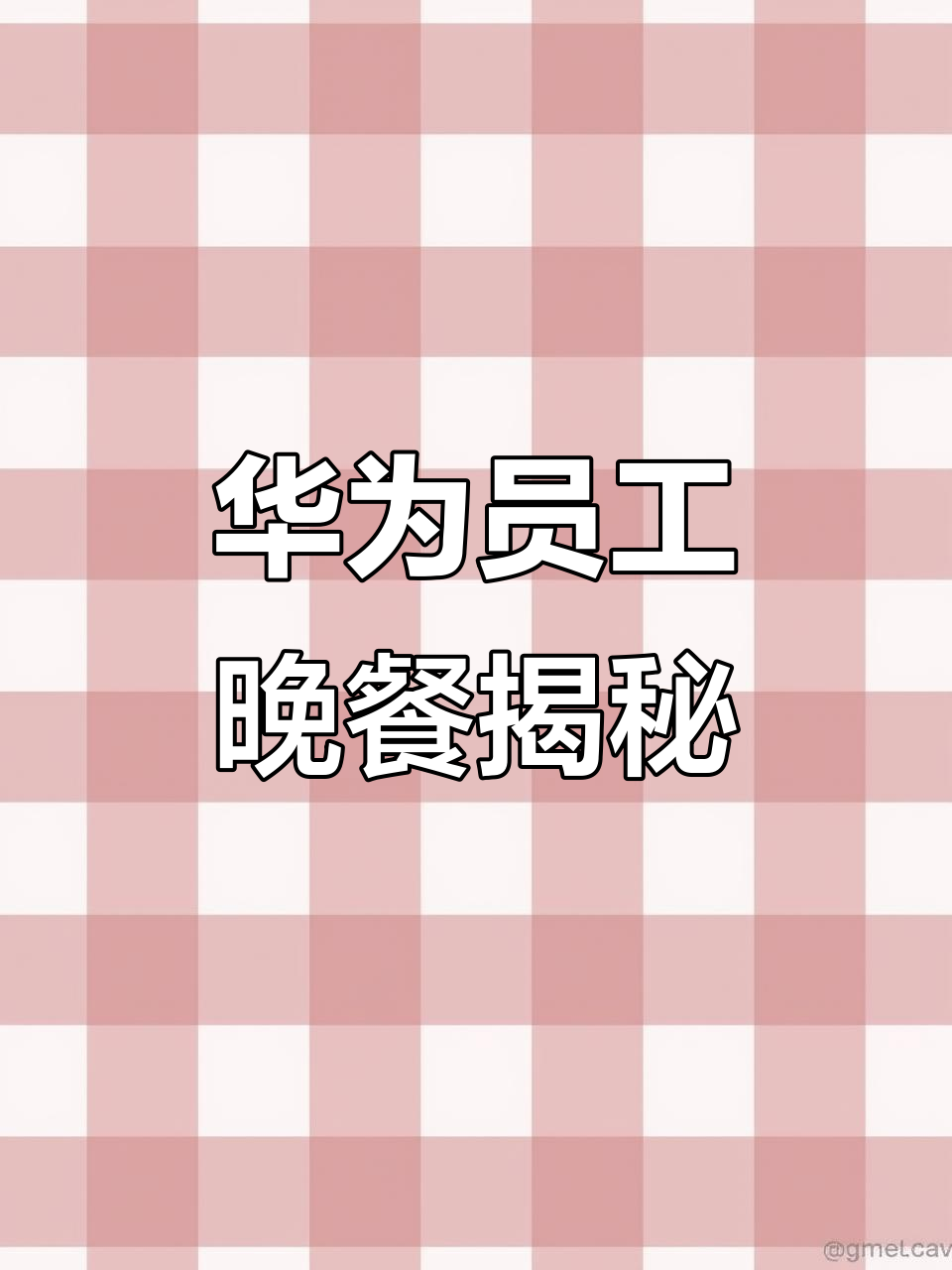 华为员工晚餐大揭秘:宵夜、家常菜一网打尽