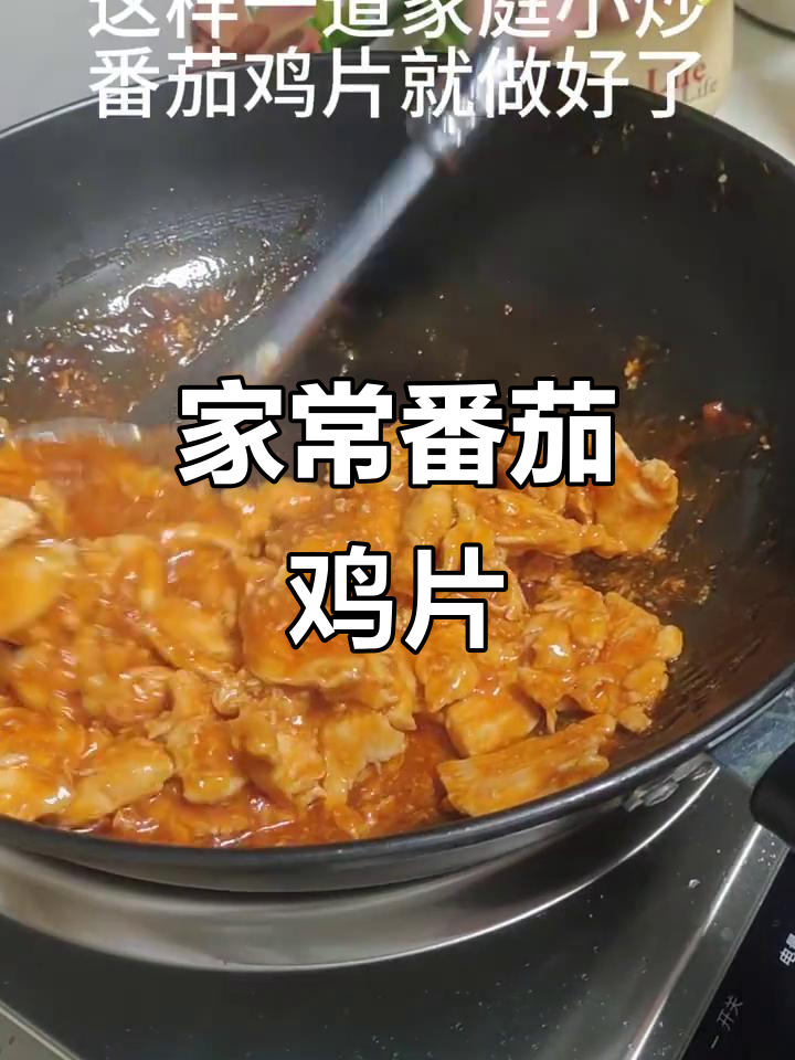 番茄鸡片,家常小炒做法大揭秘